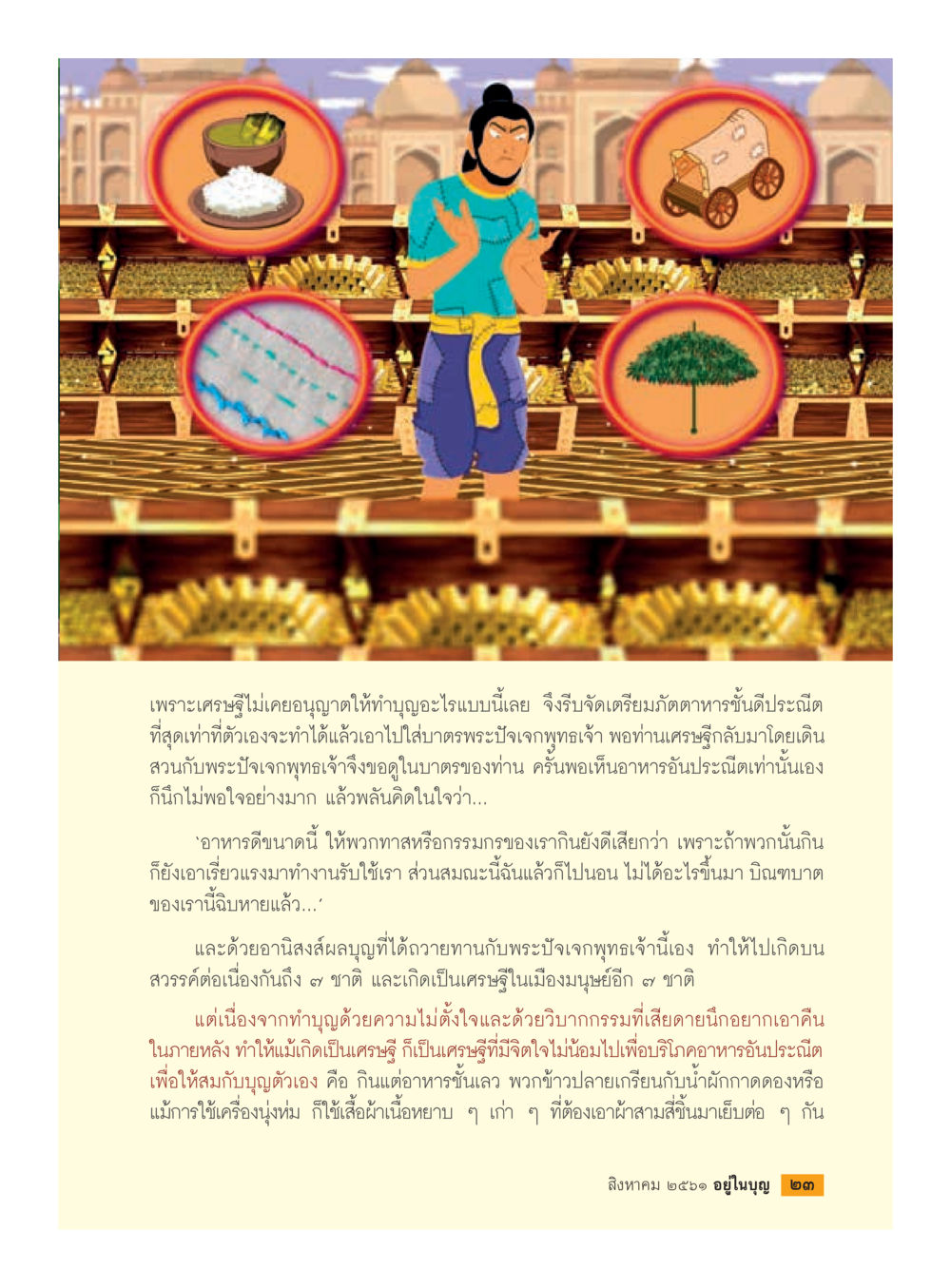 อานิสงส์ของการทำบุญและวิไลอาหาร  วารสารอยู่ในบุญประจำเดือน สิงหาคม พ.ศ.2561 หน้า 25