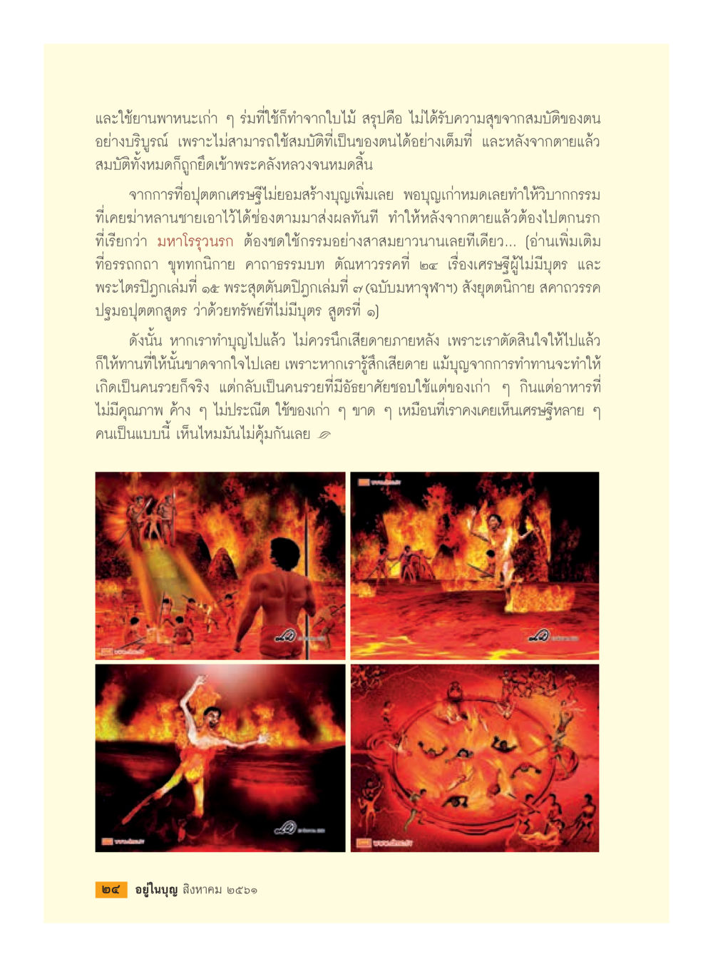 ความสำคัญของการทำบุญและการใช้ทรัพย์อย่างมีสติ  วารสารอยู่ในบุญประจำเดือน สิงหาคม พ.ศ.2561 หน้า 26