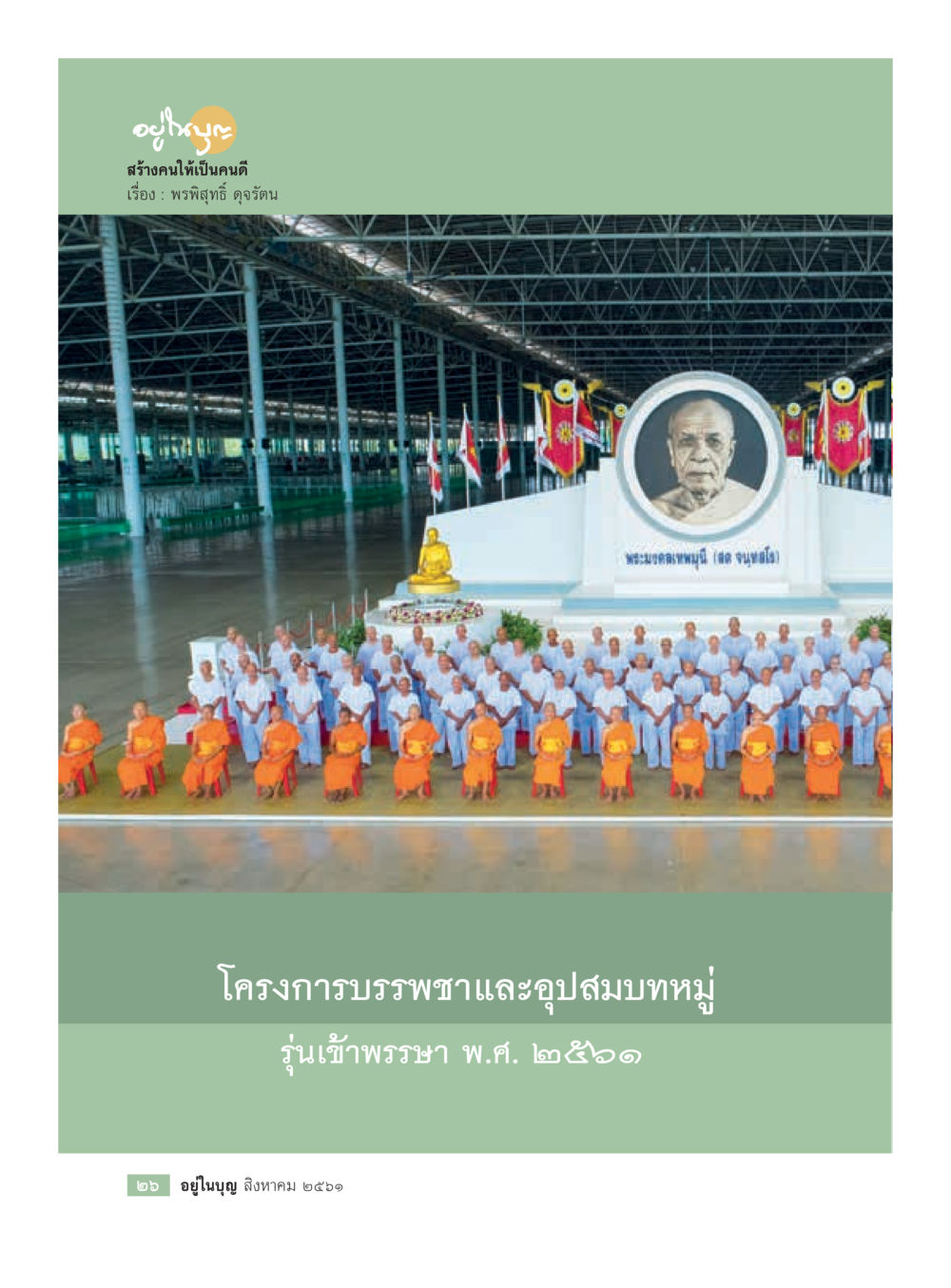 null  วารสารอยู่ในบุญประจำเดือน สิงหาคม พ.ศ.2561 หน้า 28