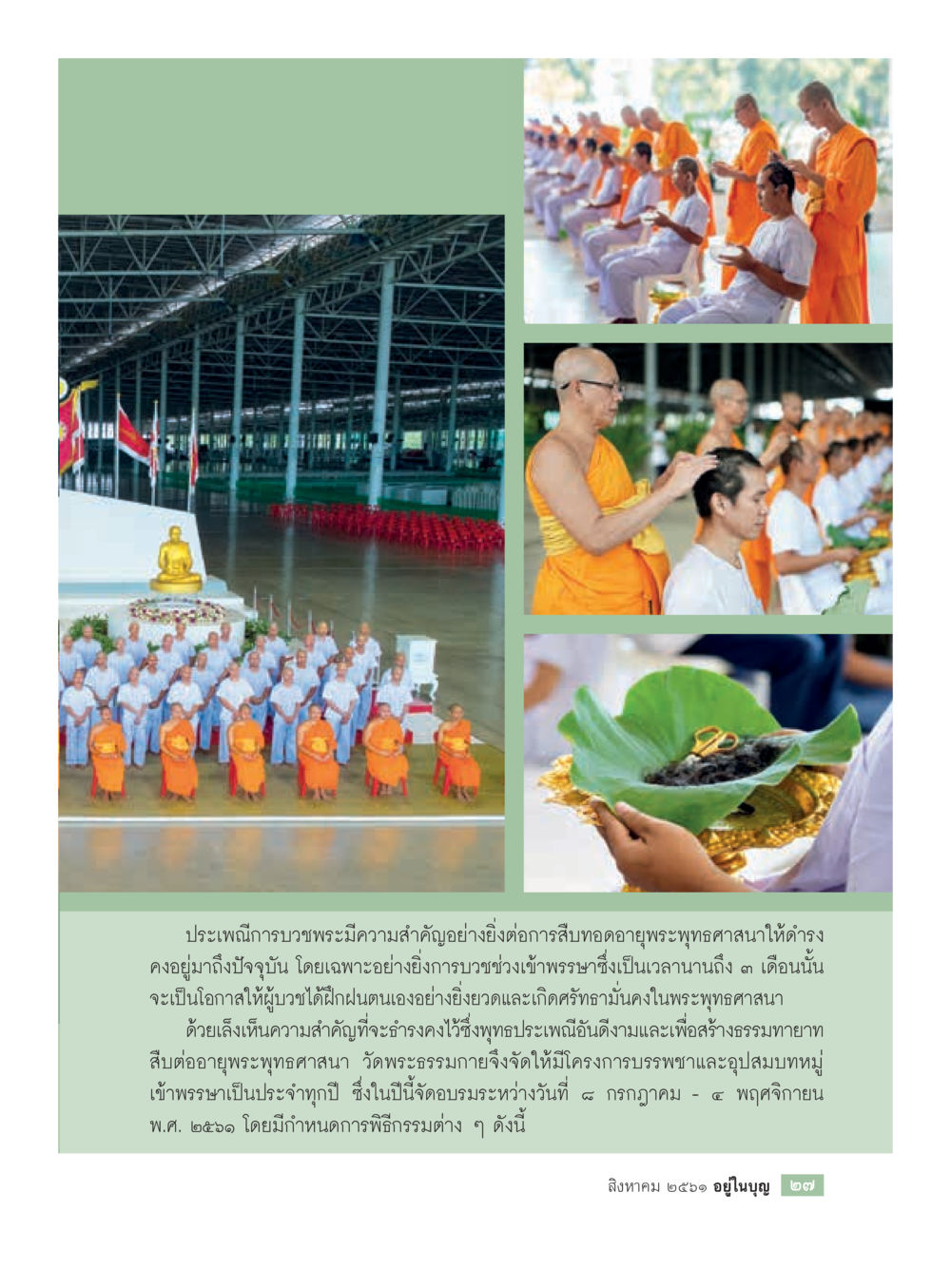 ประเพณีการบวงพระและความสำคัญของพระพุทธศาสนา  วารสารอยู่ในบุญประจำเดือน สิงหาคม พ.ศ.2561 หน้า 29