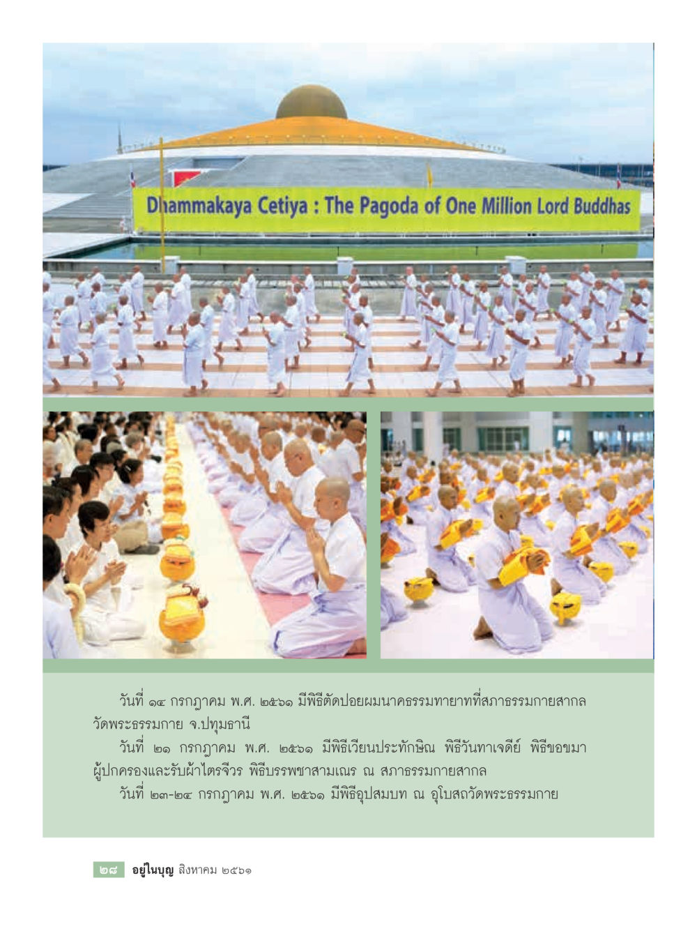Dhammakaya Cetiya: The Pagoda of One Million Lord Buddhas  วารสารอยู่ในบุญประจำเดือน สิงหาคม พ.ศ.2561 หน้า 30