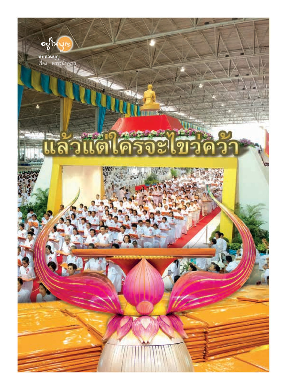 null  วารสารอยู่ในบุญประจำเดือน สิงหาคม พ.ศ.2561 หน้า 4