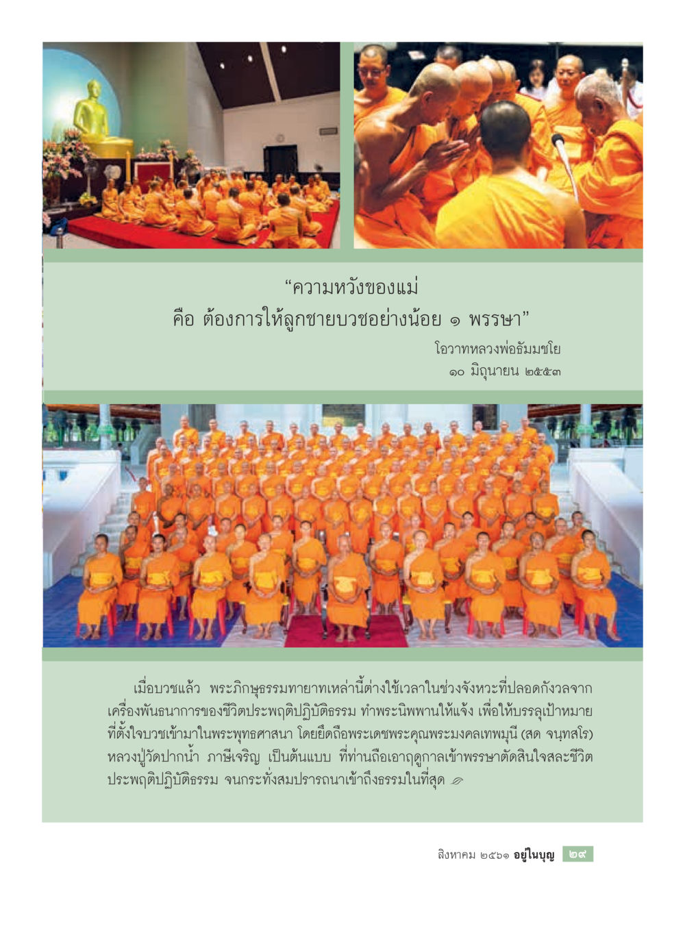 ความหวังของแม่ในการบวชลูกชาย  วารสารอยู่ในบุญประจำเดือน สิงหาคม พ.ศ.2561 หน้า 31