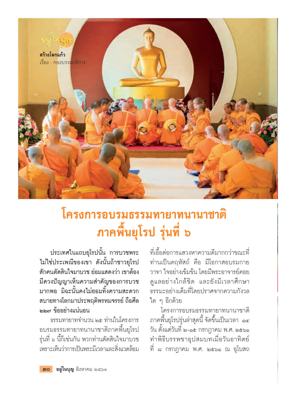 null  วารสารอยู่ในบุญประจำเดือน สิงหาคม พ.ศ.2561 หน้า 32