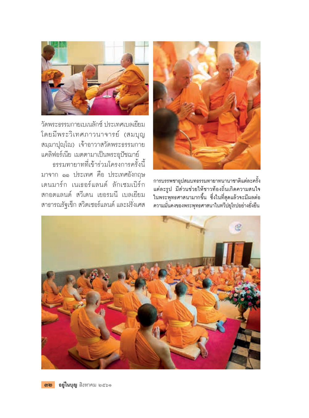 วัดพระธรรมกายเบลเยี่ยมและโครงการบรรพชาอุปสมบัติ  วารสารอยู่ในบุญประจำเดือน สิงหาคม พ.ศ.2561 หน้า 34