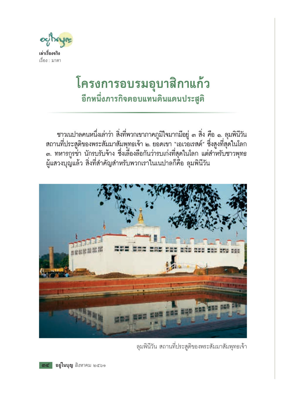 โครงการอบรมอุบาสกแก้ว  วารสารอยู่ในบุญประจำเดือน สิงหาคม พ.ศ.2561 หน้า 36