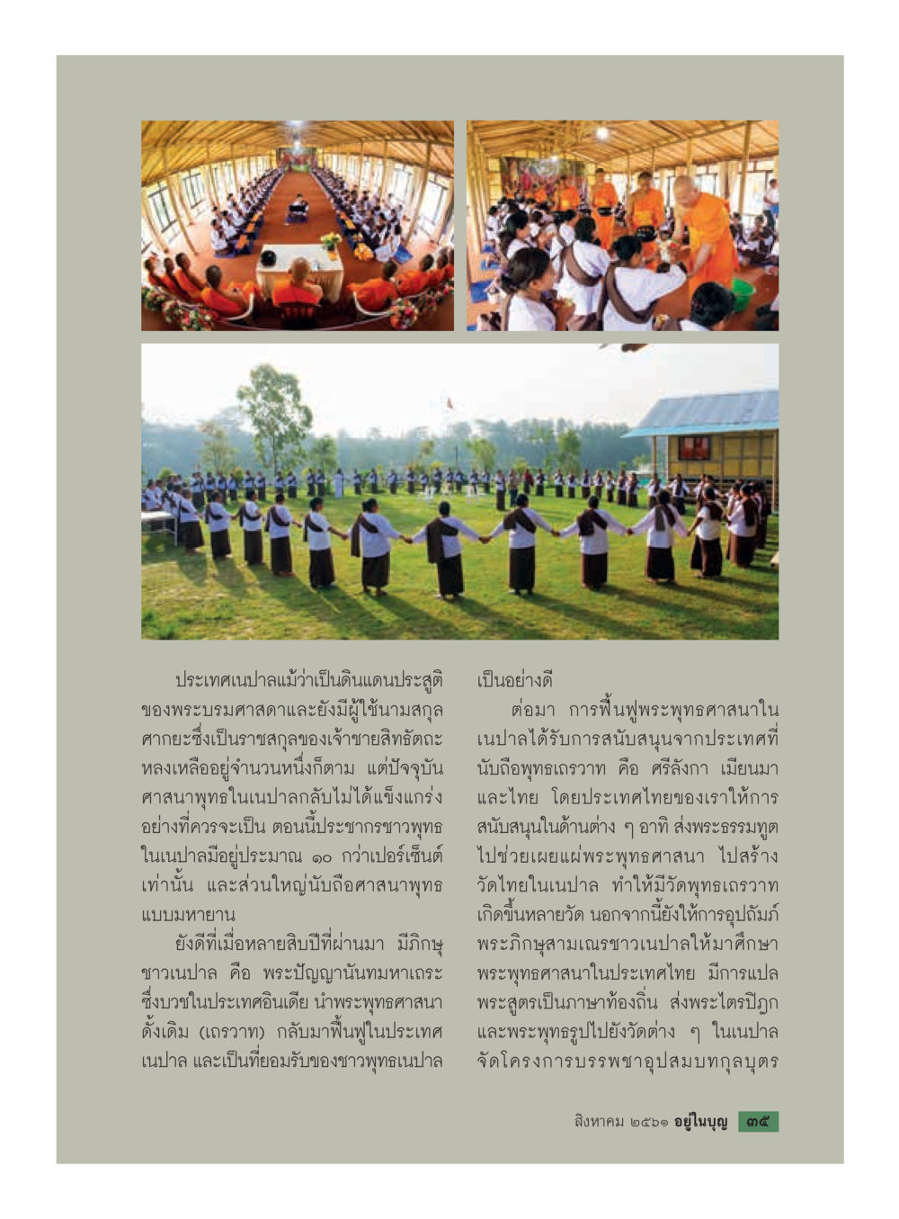 การสนับสนุนพระพุทธศาสนาในเนปาล  วารสารอยู่ในบุญประจำเดือน สิงหาคม พ.ศ.2561 หน้า 37