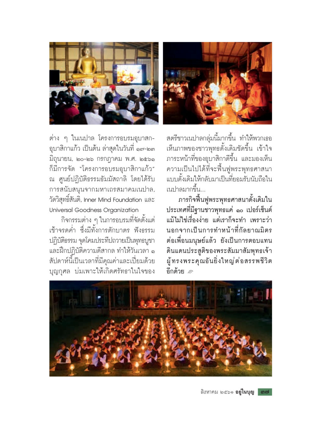 การฟื้นฟูพระพุทธศาสนาในเนปาล  วารสารอยู่ในบุญประจำเดือน สิงหาคม พ.ศ.2561 หน้า 39