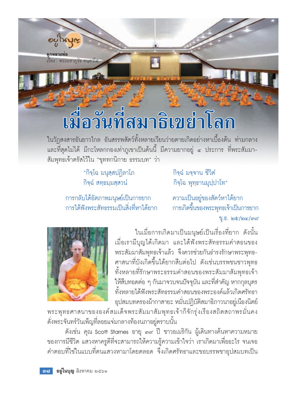 การเกิดเป็นมนุษย์และความสำคัญของพระพุทธศาสนา  วารสารอยู่ในบุญประจำเดือน สิงหาคม พ.ศ.2561 หน้า 40