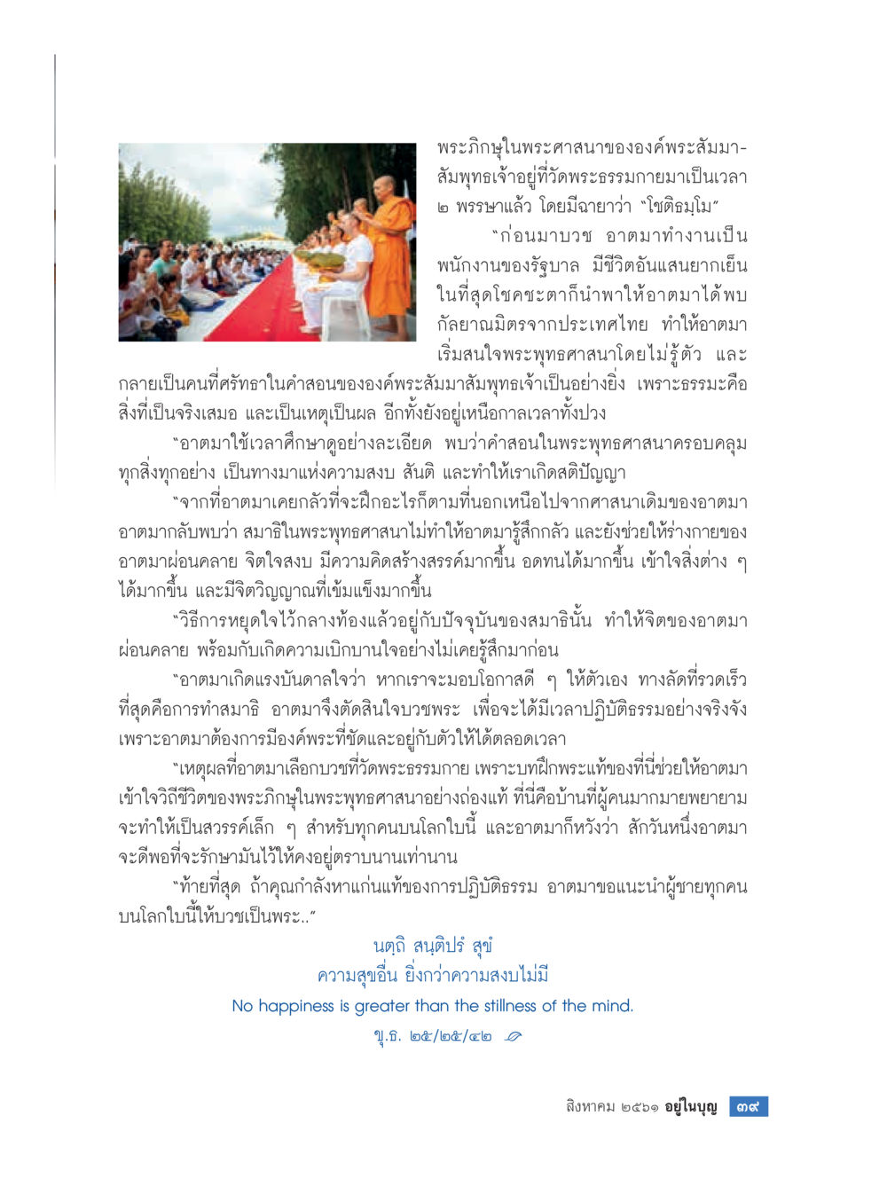 การบวชและการค้นหาความสุขในพระพุทธศาสนา  วารสารอยู่ในบุญประจำเดือน สิงหาคม พ.ศ.2561 หน้า 41