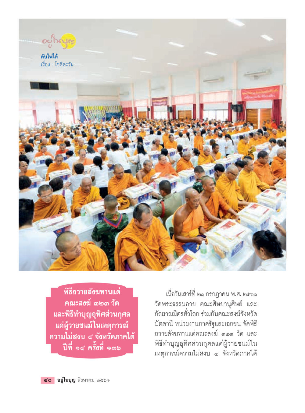 พิธีถวายสังฆทานและทำบุญอุทิศส่วนกุศลใน ๔ จังหวัดภาคใต้  วารสารอยู่ในบุญประจำเดือน สิงหาคม พ.ศ.2561 หน้า 42