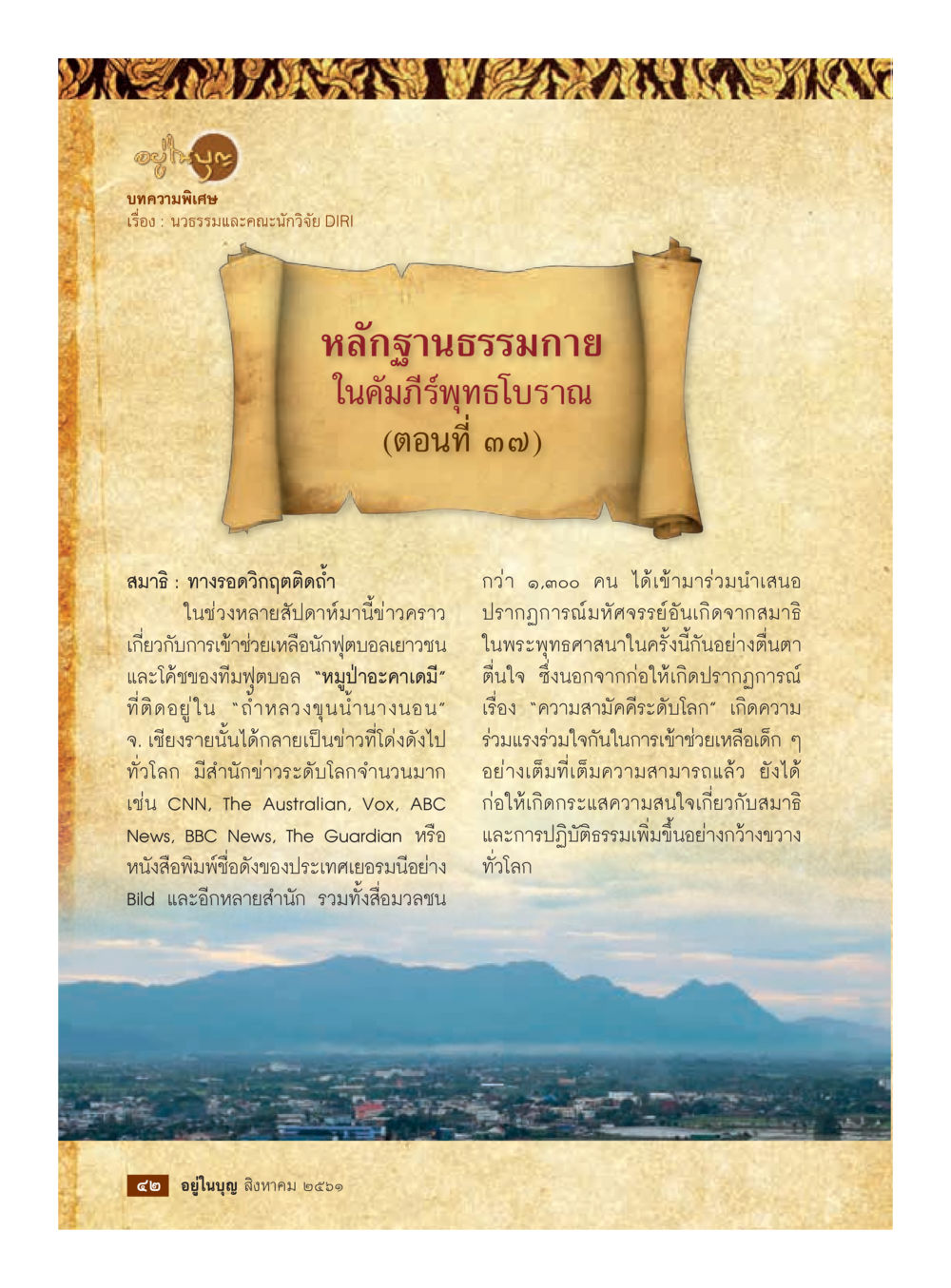 null  วารสารอยู่ในบุญประจำเดือน สิงหาคม พ.ศ.2561 หน้า 44