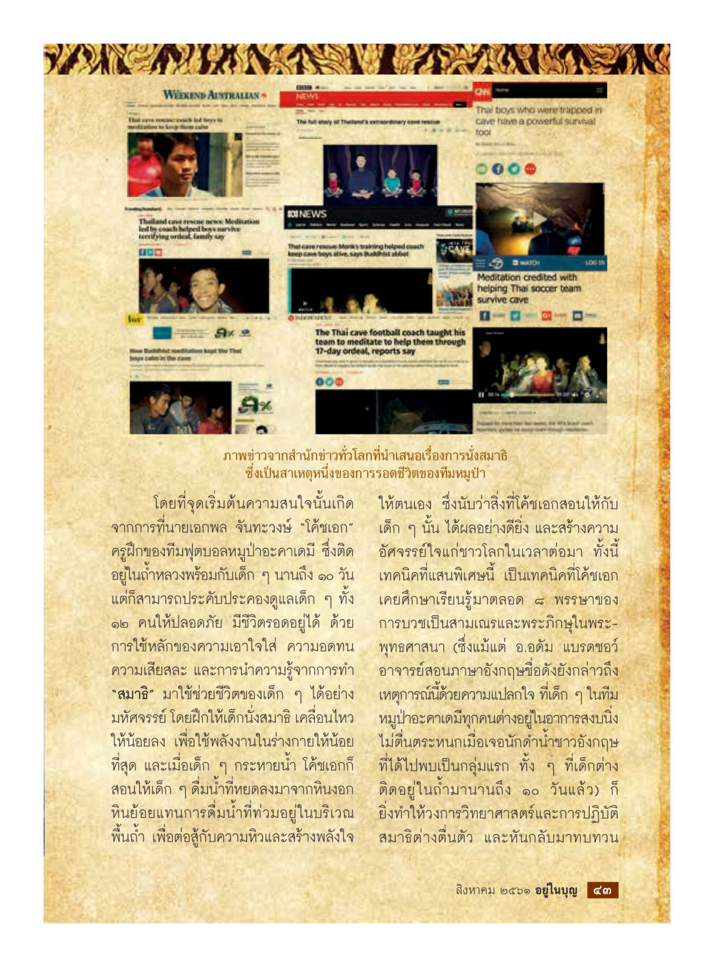 การส่งเสริมสมาธิและการรอดชีวิตของทีมหมูป่า  วารสารอยู่ในบุญประจำเดือน สิงหาคม พ.ศ.2561 หน้า 45