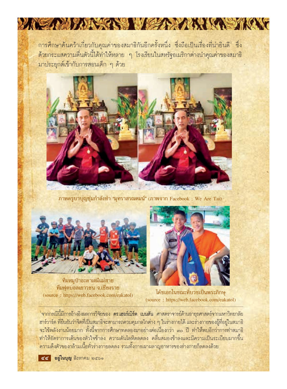 การประยุกต์คุณค่าของสมาธิในการศึกษา  วารสารอยู่ในบุญประจำเดือน สิงหาคม พ.ศ.2561 หน้า 46