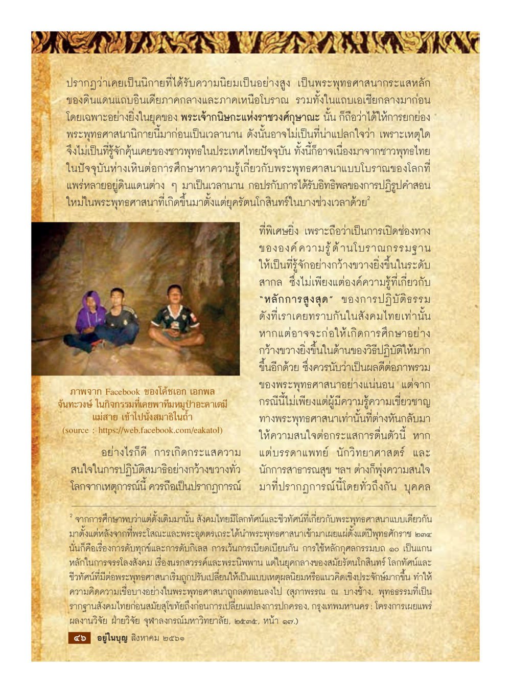 พุทธศาสนาและการเปลี่ยนแปลงทางความคิด  วารสารอยู่ในบุญประจำเดือน สิงหาคม พ.ศ.2561 หน้า 48