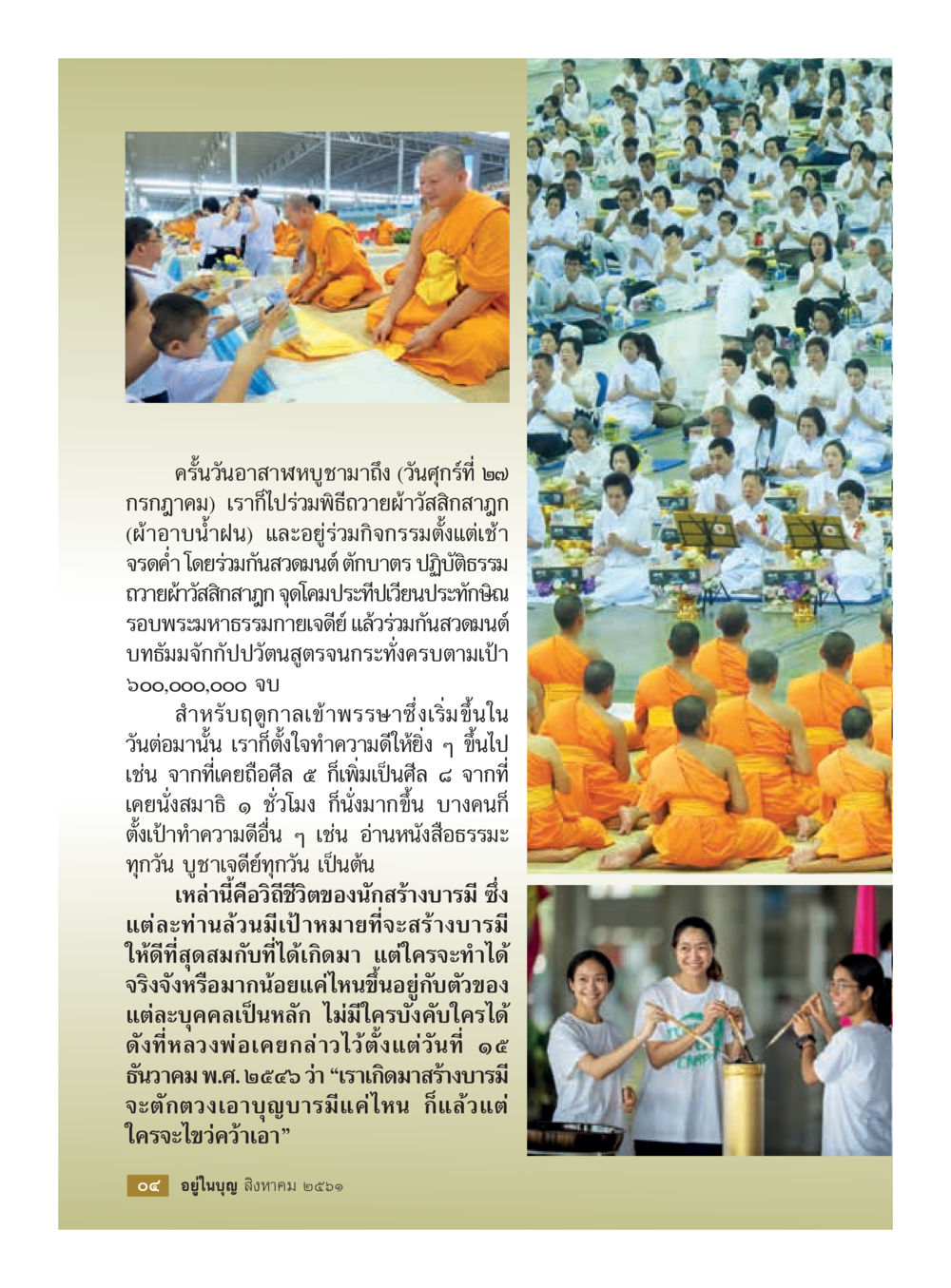 กิจกรรมวันอาสาฬหบุชาที่ร่วมกันสร้างบารมี  วารสารอยู่ในบุญประจำเดือน สิงหาคม พ.ศ.2561 หน้า 6