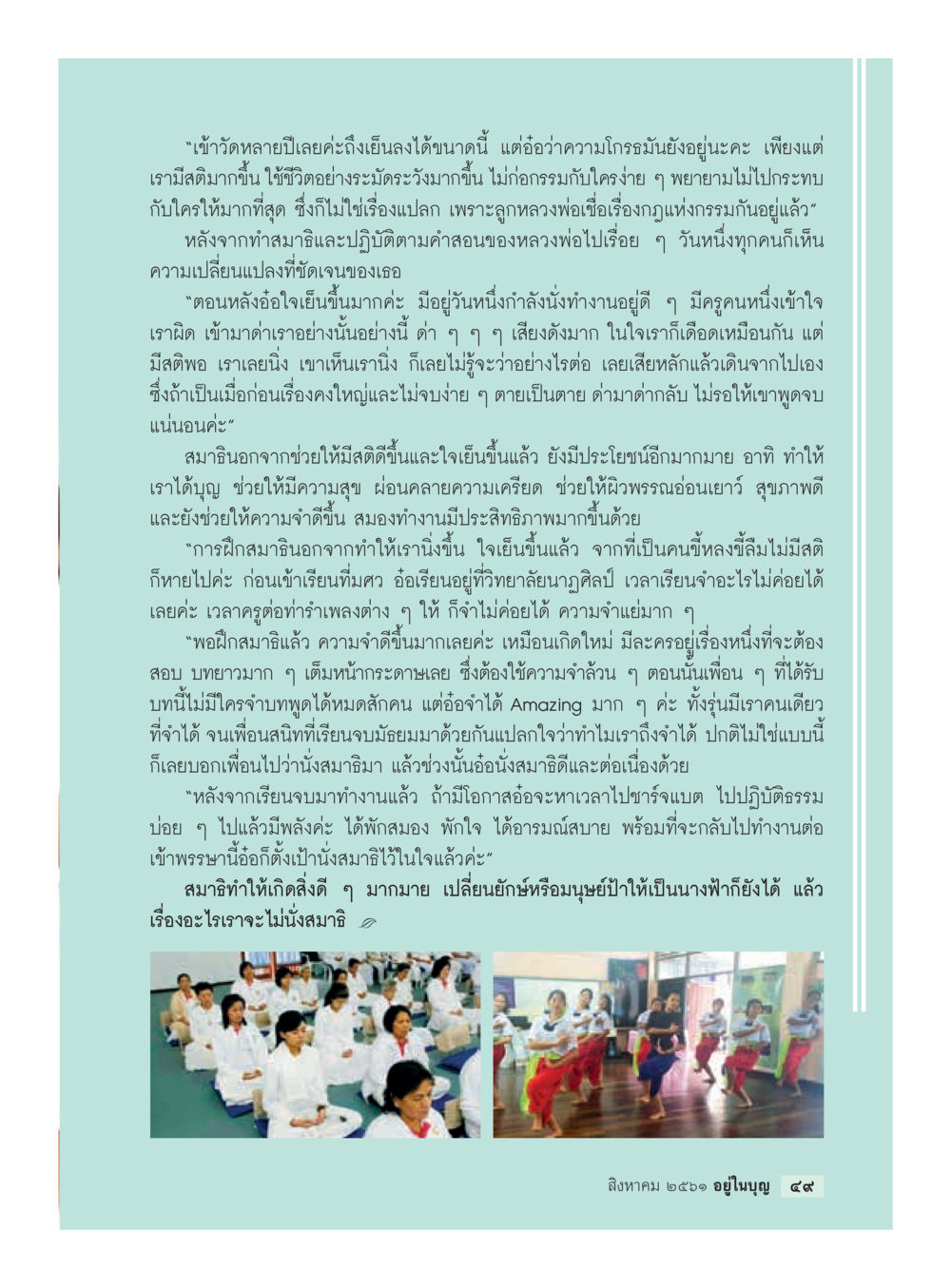 ผลของการฝึกสมาธิต่อชีวิตและการทำงาน  วารสารอยู่ในบุญประจำเดือน สิงหาคม พ.ศ.2561 หน้า 51