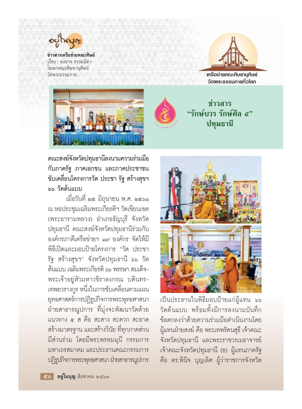 โครงการวัดประชารัฐ สร้างสุข จังหวัดปทุมธานี  วารสารอยู่ในบุญประจำเดือน สิงหาคม พ.ศ.2561 หน้า 52