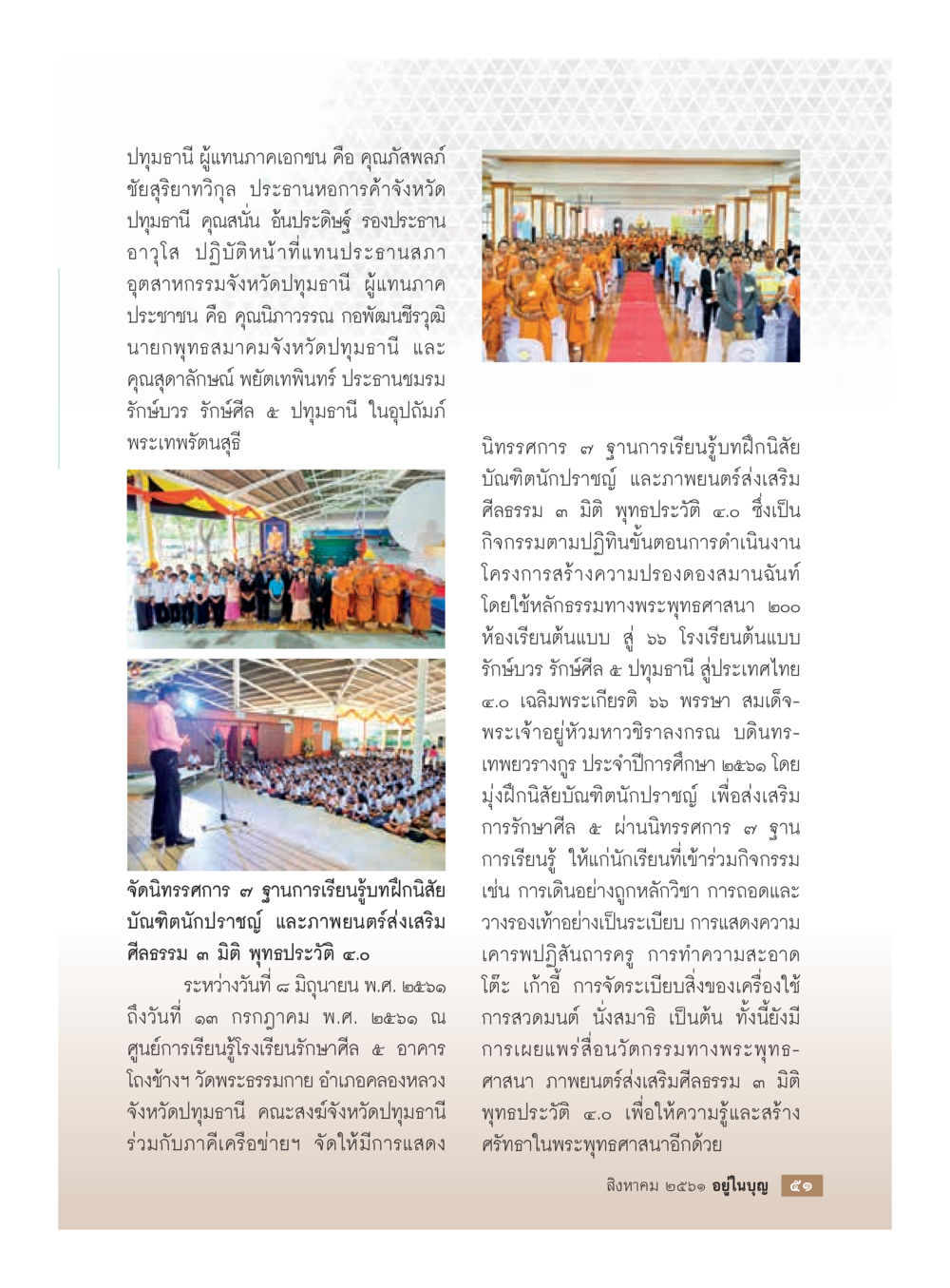 นิทรรศการส่งเสริมศีลธรรม ๓ มิติ ในภูมิภาคปทุมธานี  วารสารอยู่ในบุญประจำเดือน สิงหาคม พ.ศ.2561 หน้า 53