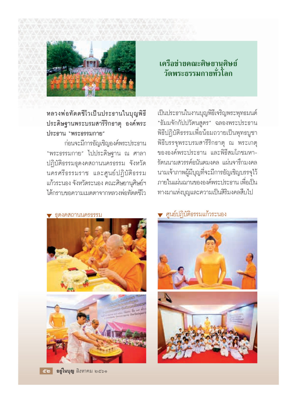 งานบุญประดิษฐานพระบรมสารีริกธาตุ ณ วัดพระธรรมกาย  วารสารอยู่ในบุญประจำเดือน สิงหาคม พ.ศ.2561 หน้า 54