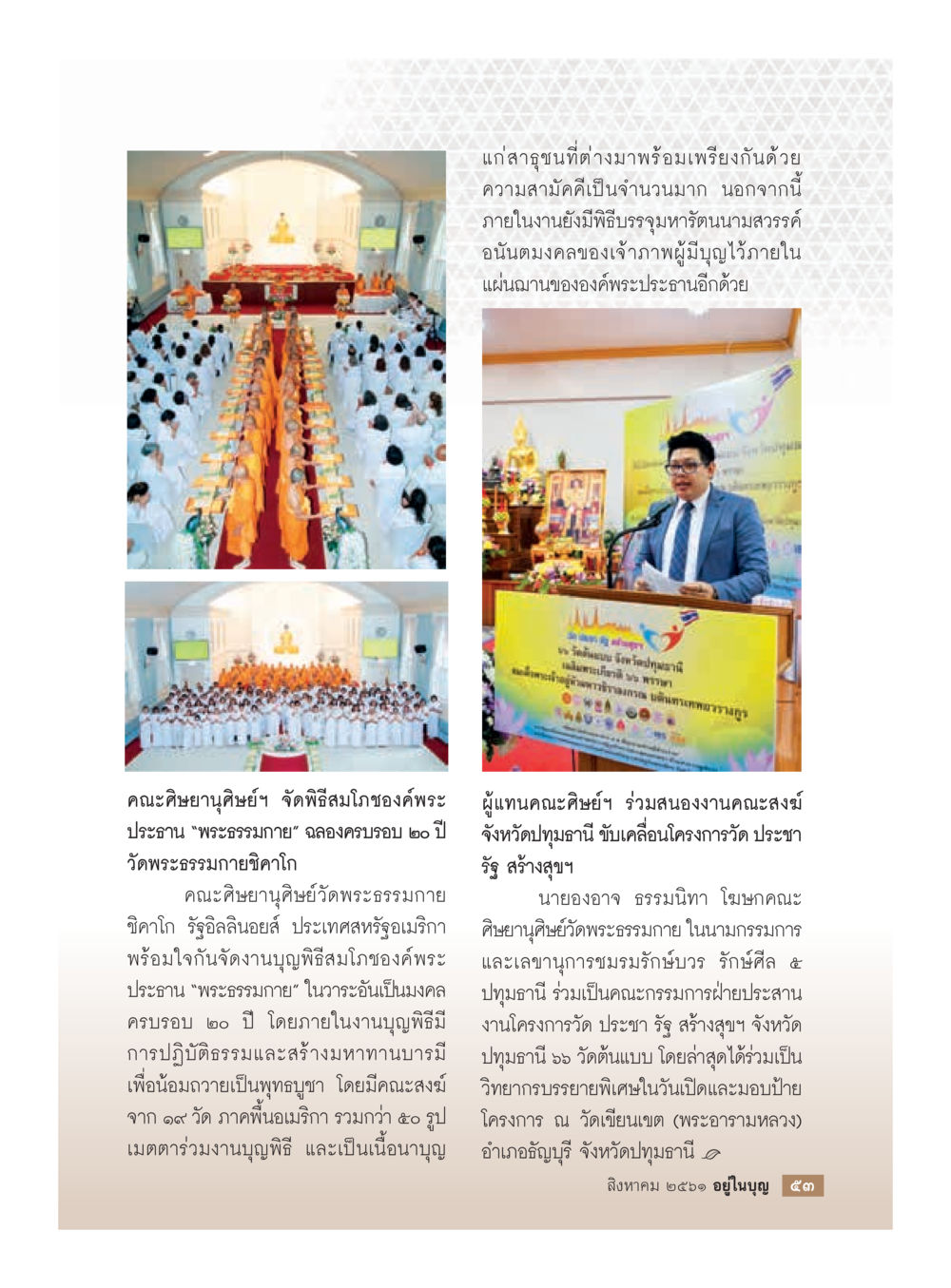 null  วารสารอยู่ในบุญประจำเดือน สิงหาคม พ.ศ.2561 หน้า 55