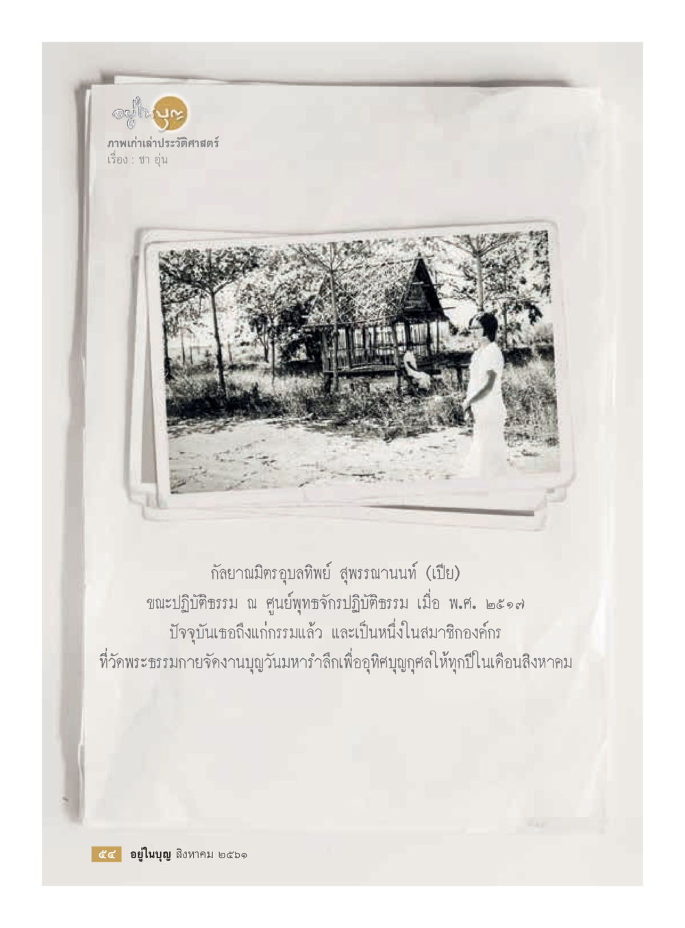 null  วารสารอยู่ในบุญประจำเดือน สิงหาคม พ.ศ.2561 หน้า 56