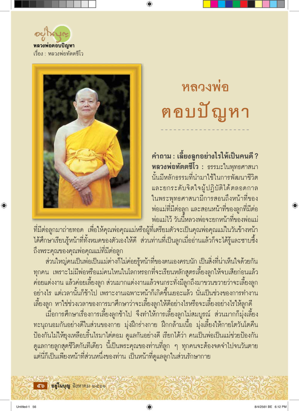 การเลี้ยงลูกอย่างไรให้เป็นคนดี  วารสารอยู่ในบุญประจำเดือน สิงหาคม พ.ศ.2561 หน้า 58
