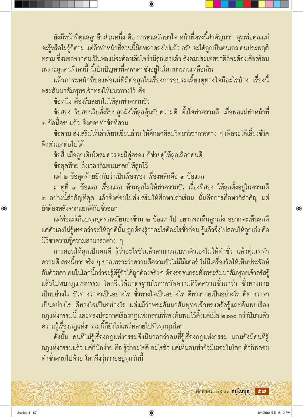 การอบรมเลี้ยงดูลูกให้เป็นคนดี  วารสารอยู่ในบุญประจำเดือน สิงหาคม พ.ศ.2561 หน้า 59