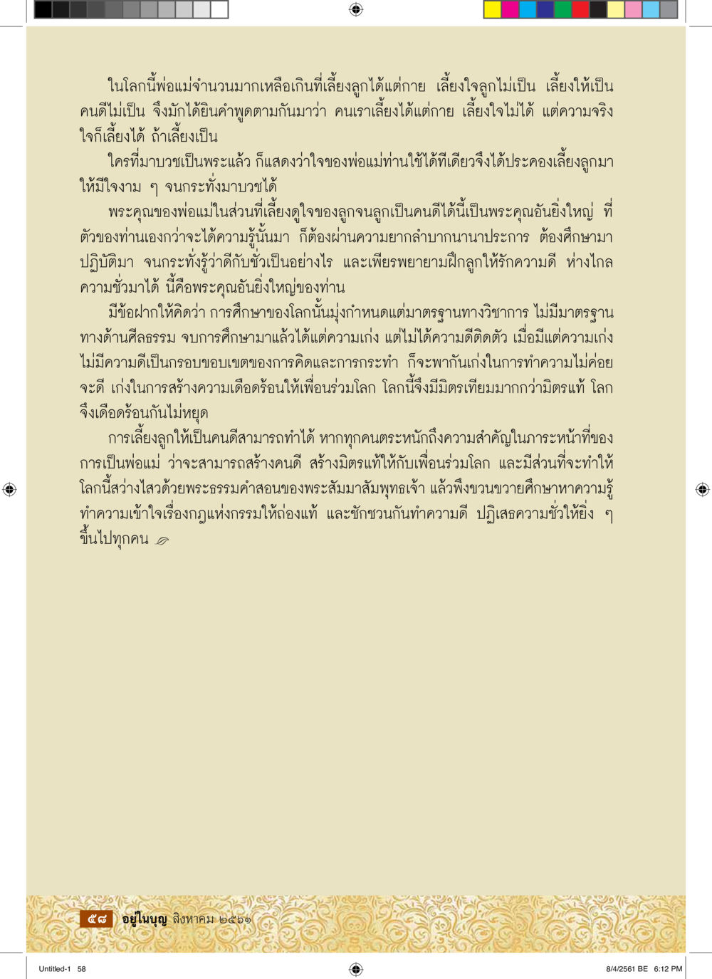การเลี้ยงดูเด็กให้มีใจดี  วารสารอยู่ในบุญประจำเดือน สิงหาคม พ.ศ.2561 หน้า 60