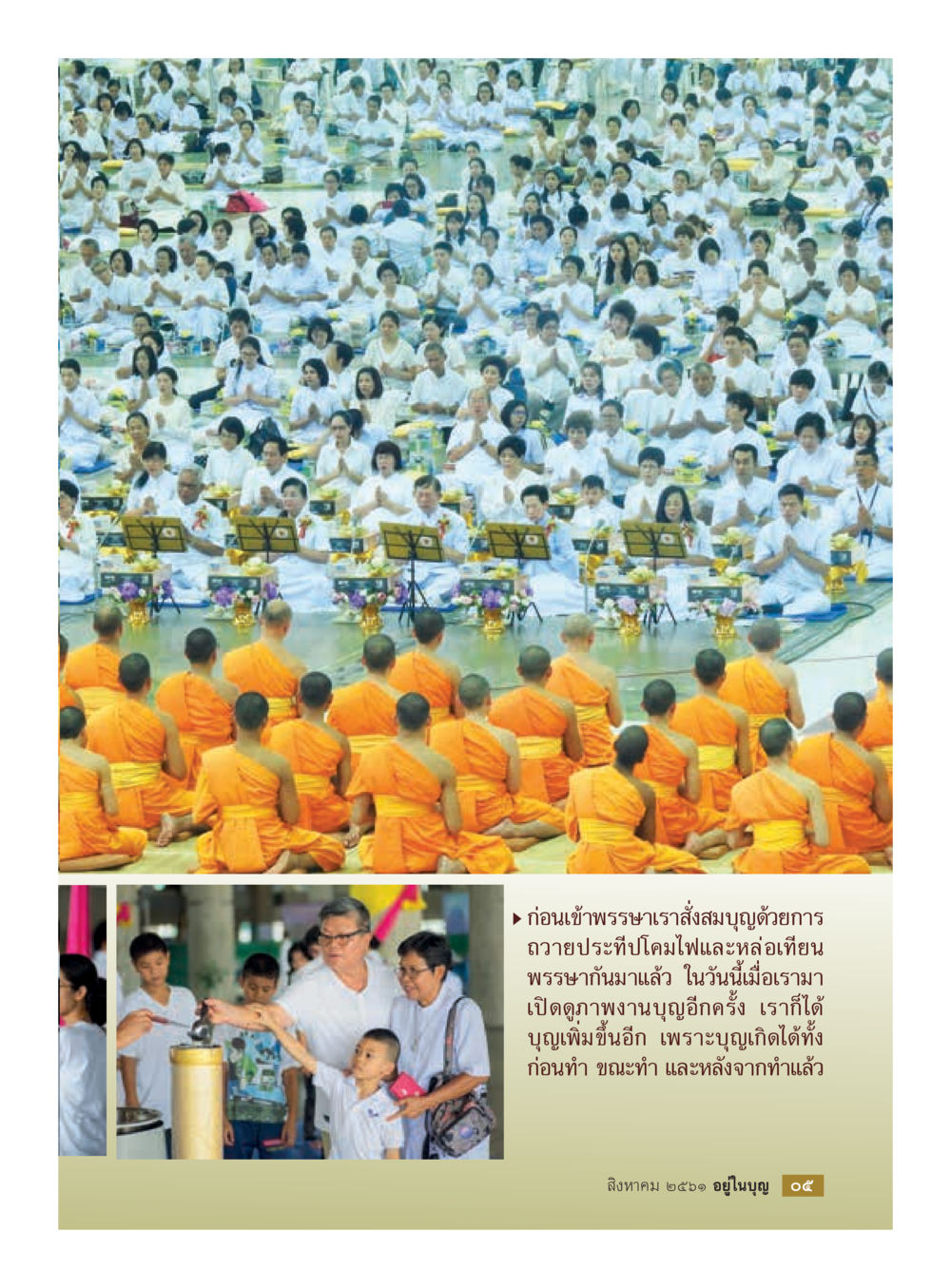 null  วารสารอยู่ในบุญประจำเดือน สิงหาคม พ.ศ.2561 หน้า 7
