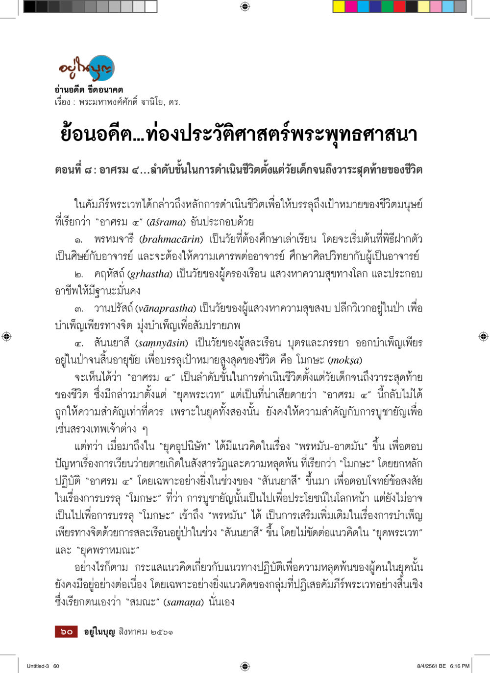 อานิสงส์: อาสรม ๕ และทางสู่โมกษะ  วารสารอยู่ในบุญประจำเดือน สิงหาคม พ.ศ.2561 หน้า 62