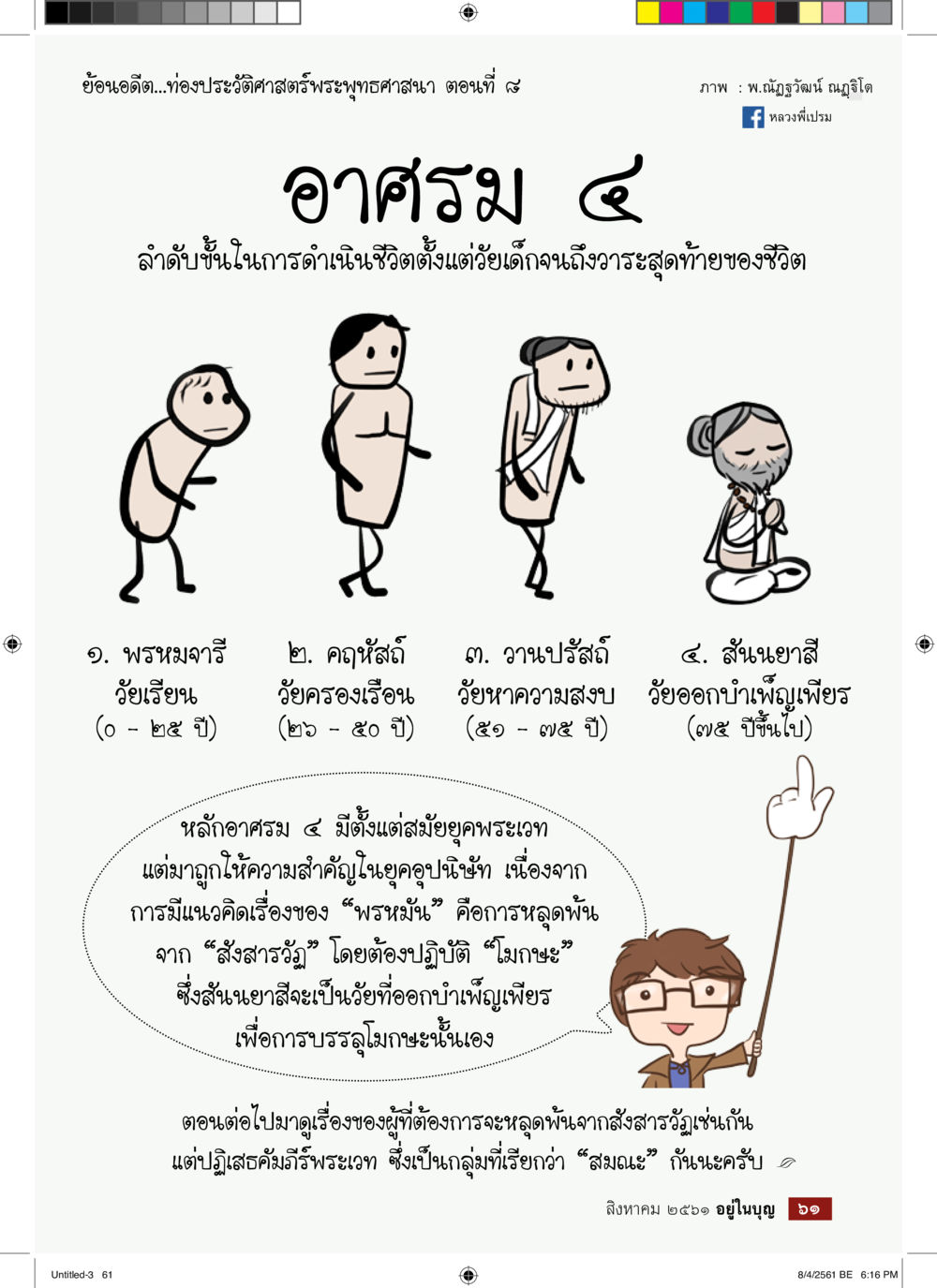 อาสรม ๕ ในประวัติศาสตร์พระพุทธศาสนา  วารสารอยู่ในบุญประจำเดือน สิงหาคม พ.ศ.2561 หน้า 63