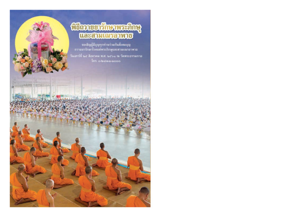 null  วารสารอยู่ในบุญประจำเดือน สิงหาคม พ.ศ.2561 หน้า 69