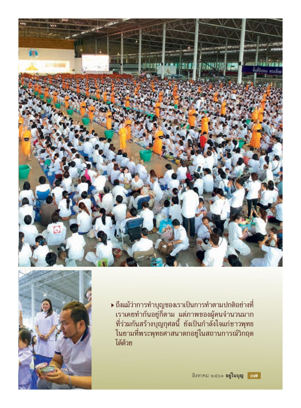 null  วารสารอยู่ในบุญประจำเดือน สิงหาคม พ.ศ.2561 หน้า 9