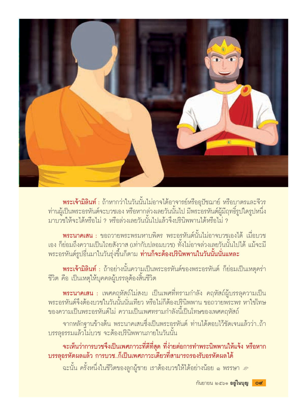 การบวชและความสำคัญของพระอรหันต์  วารสารอยู่ในบุญประจำเดือน กันยายน พ.ศ.2561 หน้า 11