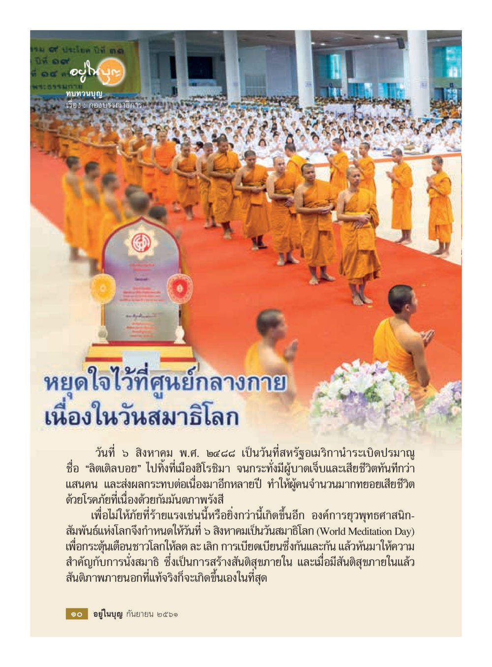วันสมาธิโลก: สันติภาพภายในและภายนอก  วารสารอยู่ในบุญประจำเดือน กันยายน พ.ศ.2561 หน้า 12