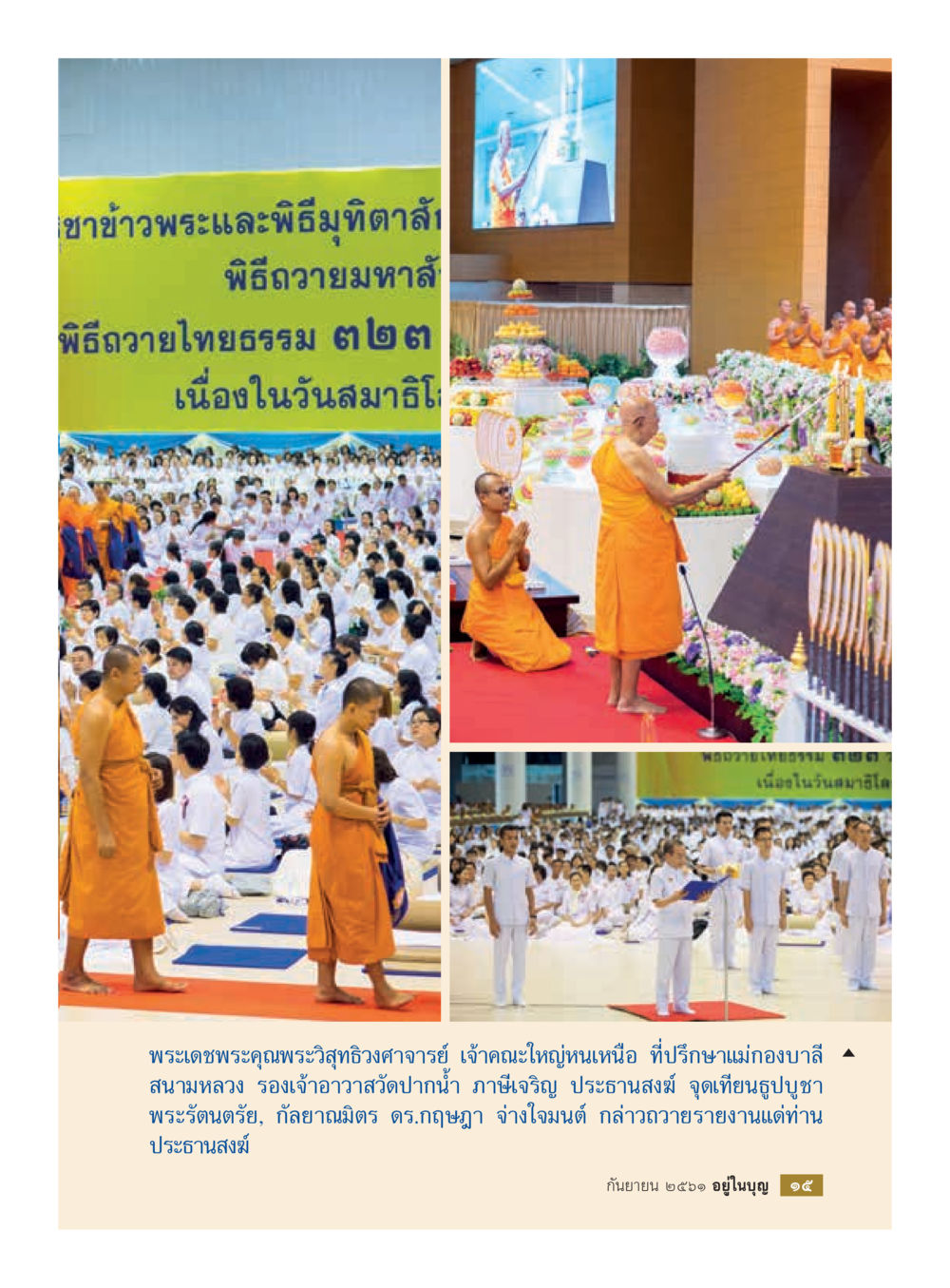 พิธีมุทิตาสัชฌากในวันสมาธิ  วารสารอยู่ในบุญประจำเดือน กันยายน พ.ศ.2561 หน้า 17