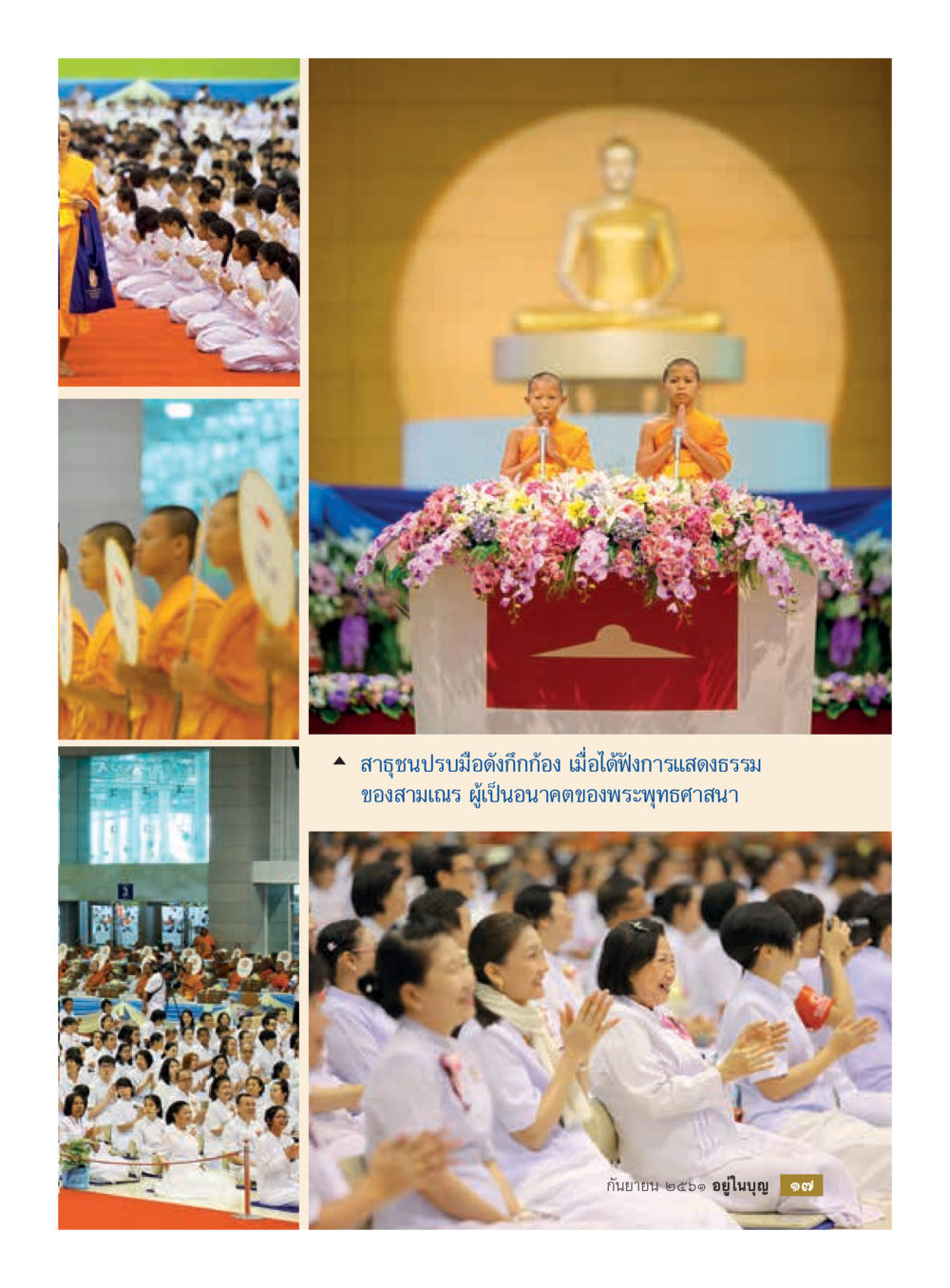 null  วารสารอยู่ในบุญประจำเดือน กันยายน พ.ศ.2561 หน้า 19