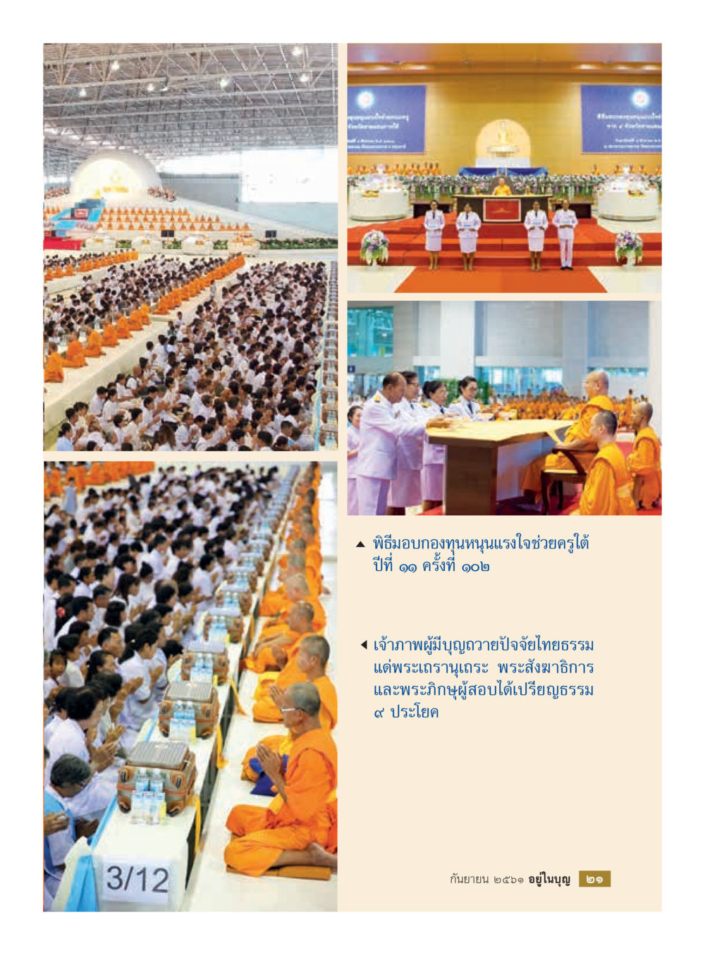 null  วารสารอยู่ในบุญประจำเดือน กันยายน พ.ศ.2561 หน้า 23