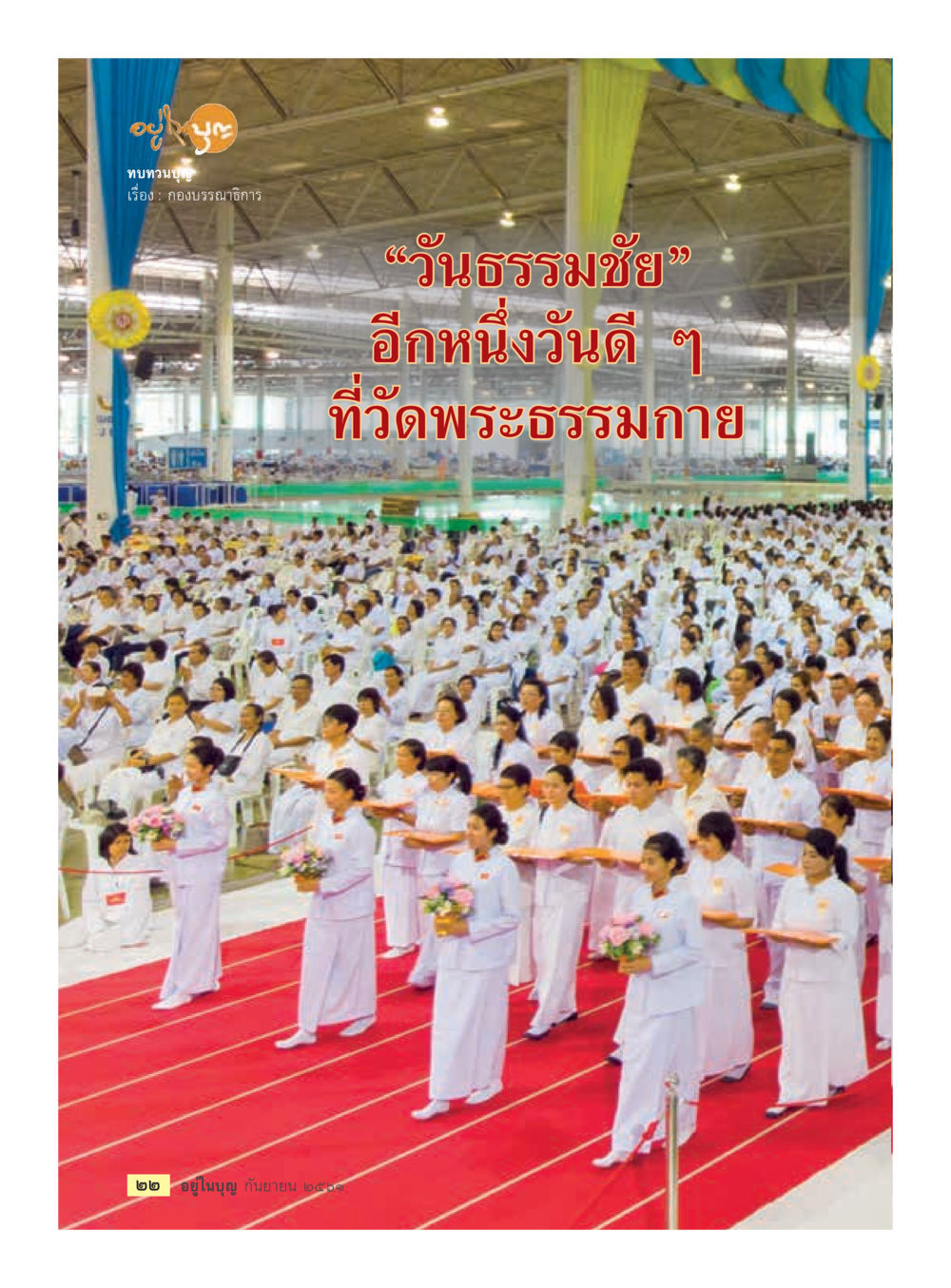 null  วารสารอยู่ในบุญประจำเดือน กันยายน พ.ศ.2561 หน้า 24