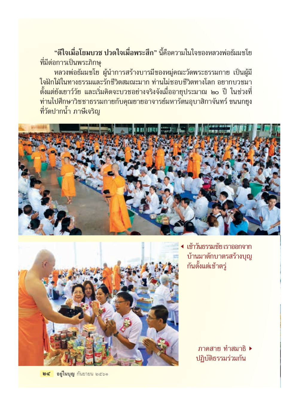 ความในใจของหลวงพ่อธัมชโยต่อการบวชเป็นพระ  วารสารอยู่ในบุญประจำเดือน กันยายน พ.ศ.2561 หน้า 26
