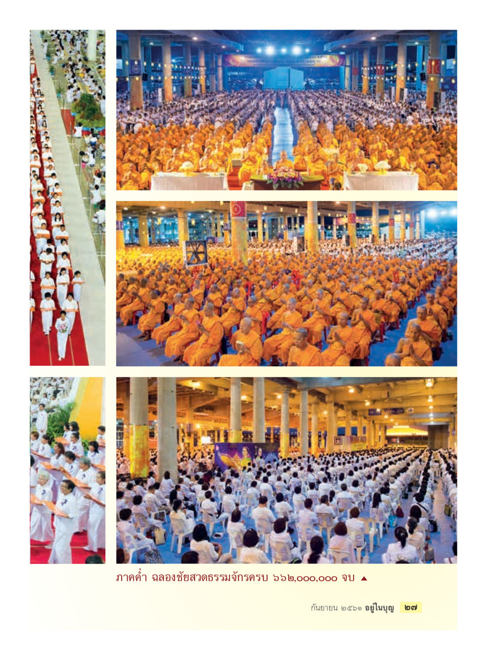 null  วารสารอยู่ในบุญประจำเดือน กันยายน พ.ศ.2561 หน้า 29