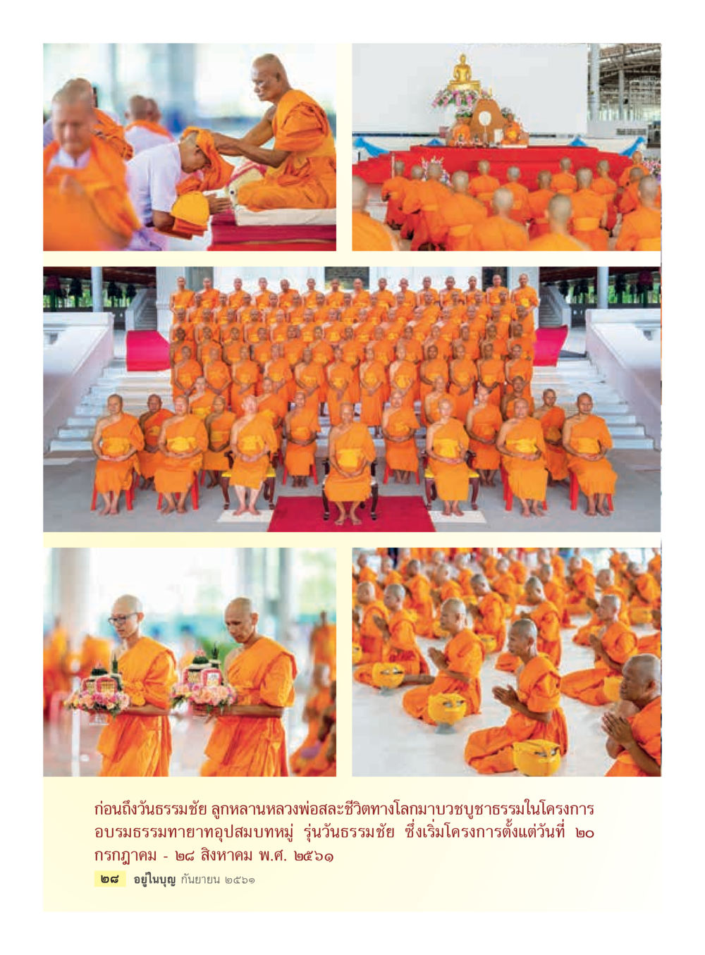 null  วารสารอยู่ในบุญประจำเดือน กันยายน พ.ศ.2561 หน้า 30