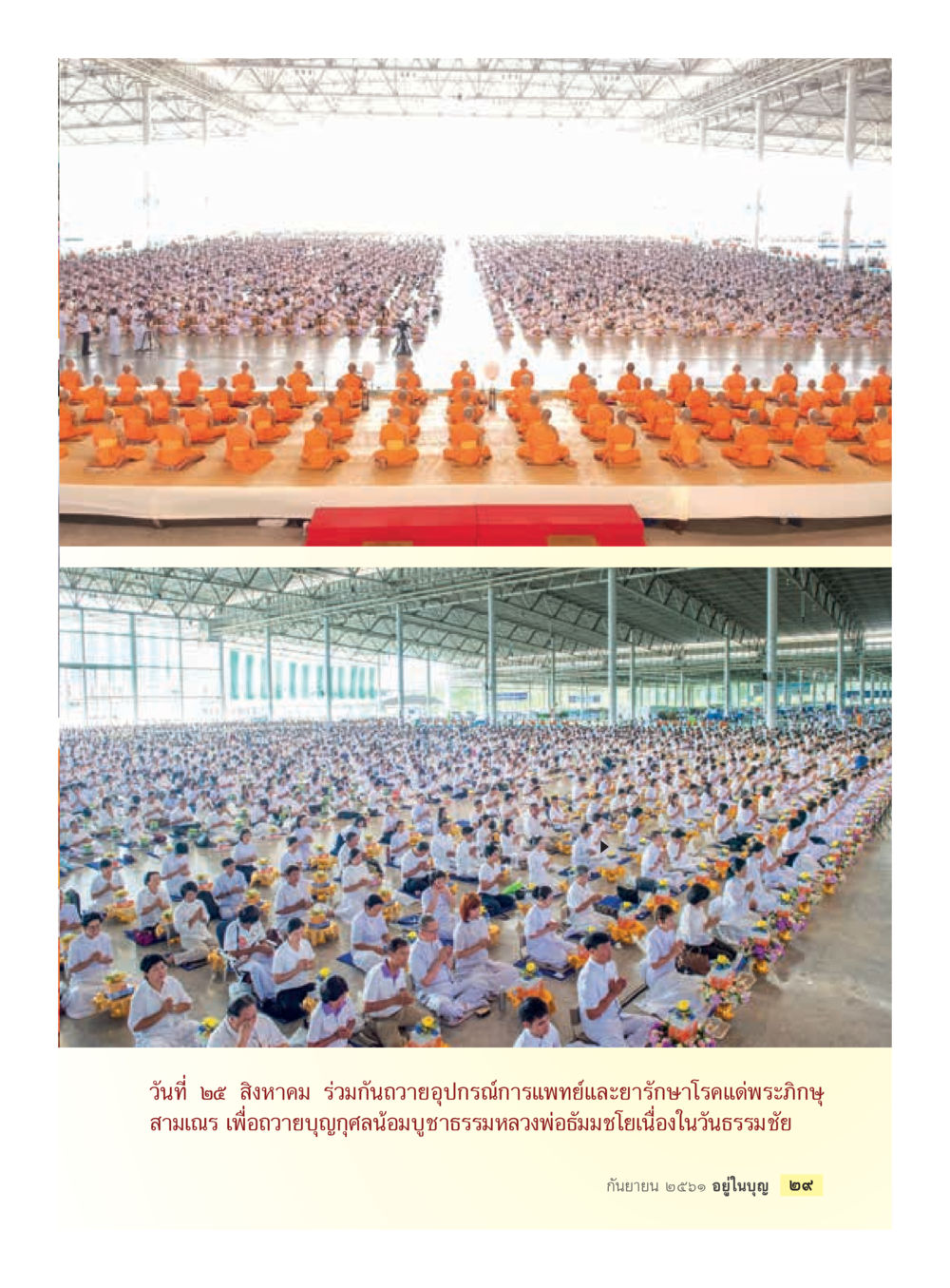 null  วารสารอยู่ในบุญประจำเดือน กันยายน พ.ศ.2561 หน้า 31