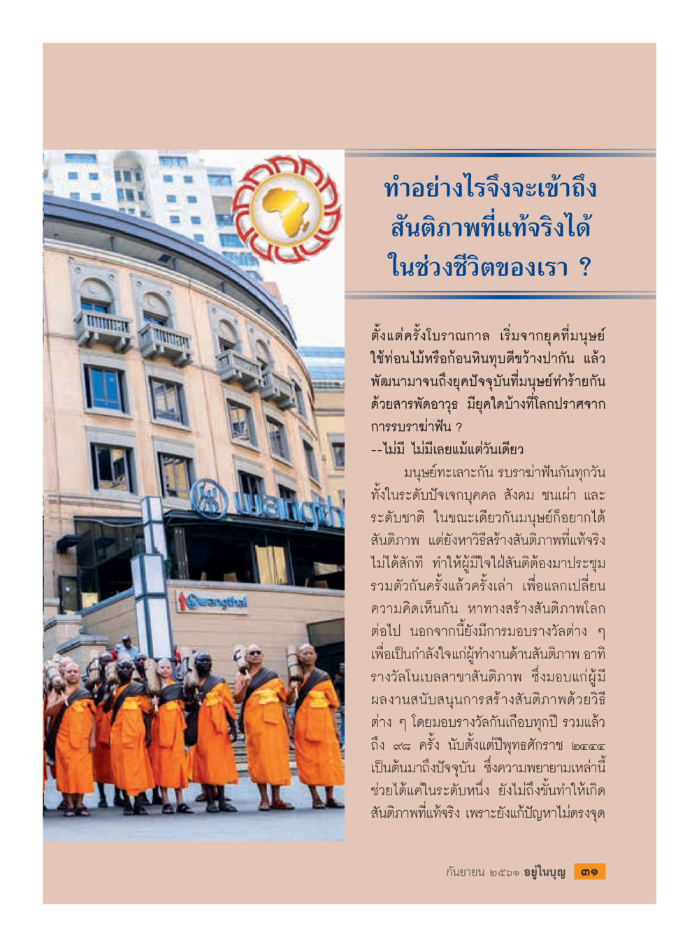 การเข้าถึงลิ้นตินภาพที่แท้จริง  วารสารอยู่ในบุญประจำเดือน กันยายน พ.ศ.2561 หน้า 33