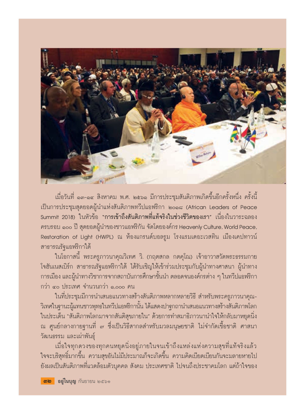 การประชุมสุดยอดผู้นำสันติภาพบริกา ๒๐๐๘  วารสารอยู่ในบุญประจำเดือน กันยายน พ.ศ.2561 หน้า 34