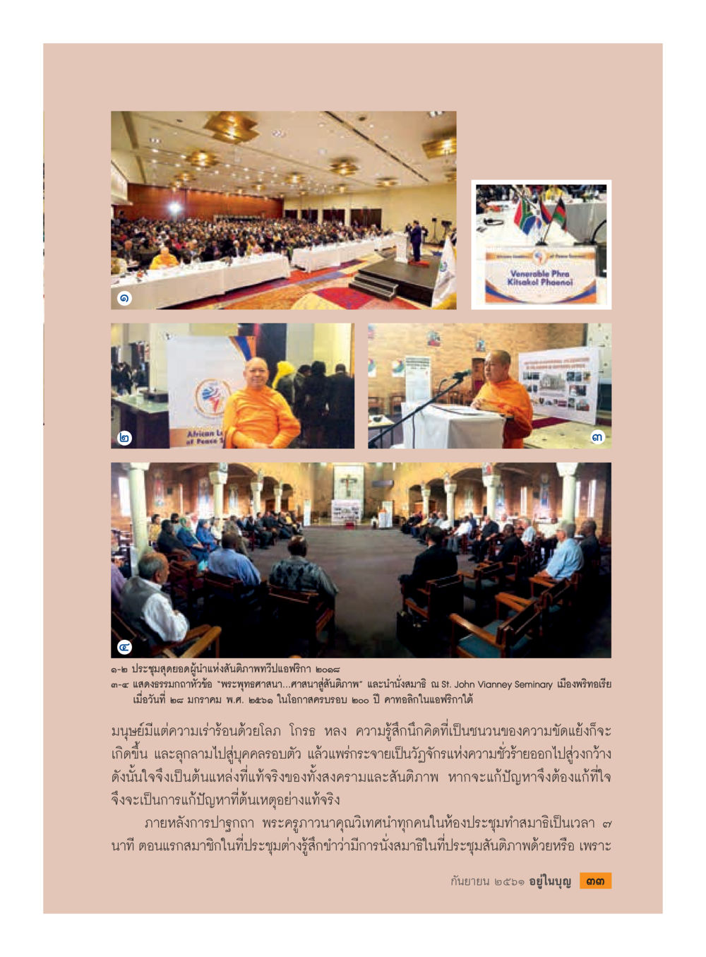 การประชุมสุดยอดผู้นำกิจกรรมพุทธในเอเชีย 2008  วารสารอยู่ในบุญประจำเดือน กันยายน พ.ศ.2561 หน้า 35