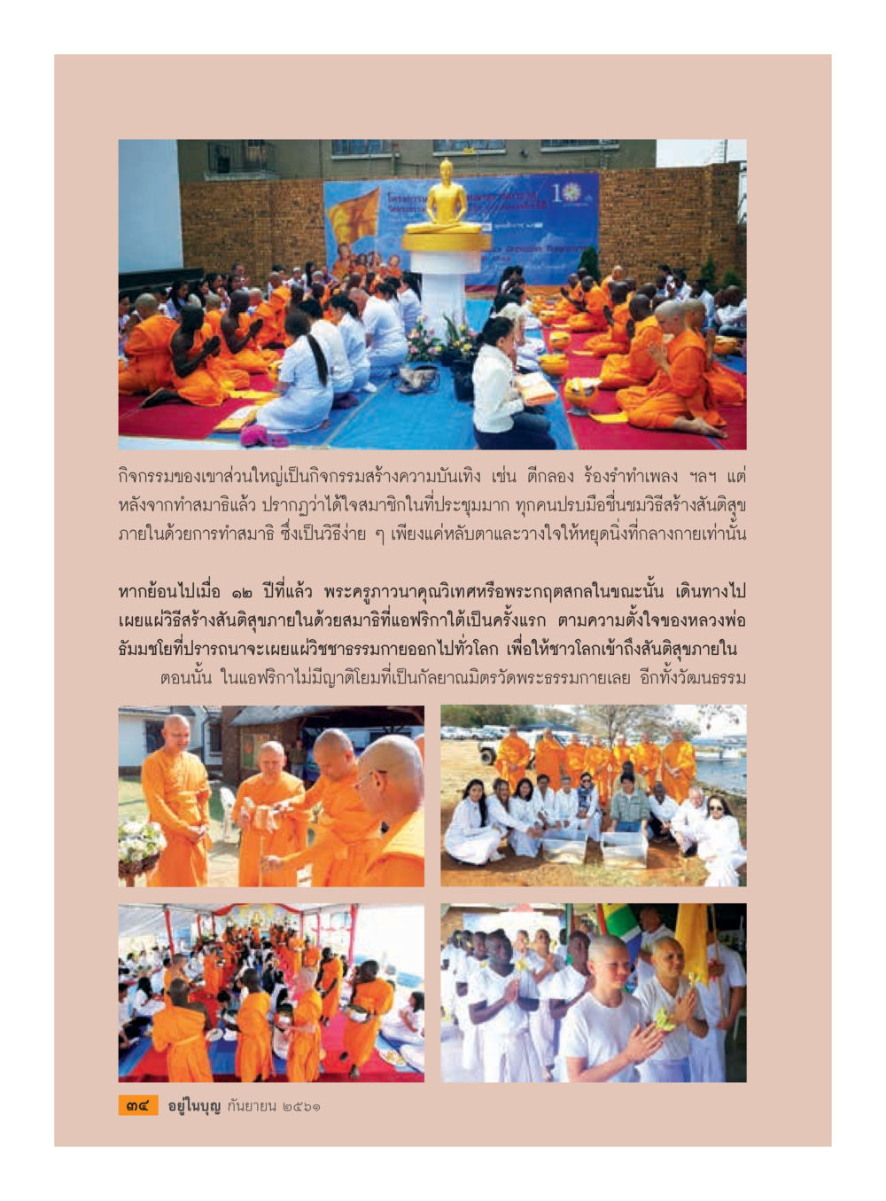 กิจกรรมสร้างความมั่นใจและการทำสมาธิ  วารสารอยู่ในบุญประจำเดือน กันยายน พ.ศ.2561 หน้า 36