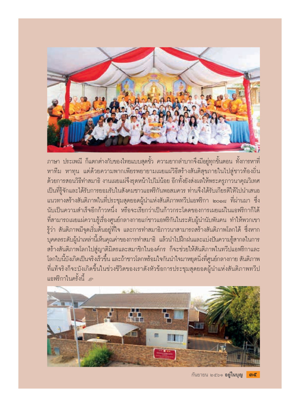 การสร้างสันติภาพผ่านการทำสมาธิ  วารสารอยู่ในบุญประจำเดือน กันยายน พ.ศ.2561 หน้า 37