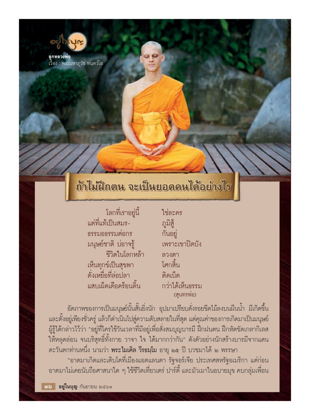 พระมหากรุณา ทนุตรวโลส  วารสารอยู่ในบุญประจำเดือน กันยายน พ.ศ.2561 หน้า 38
